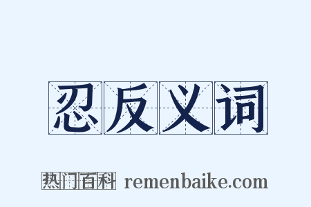 忍反义词是什么意思的图片